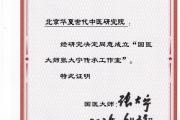 北京华夏世代中医研究院聚力启航，张大宁、赵忠印两大名医受聘坐镇